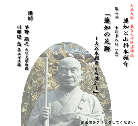 蓮如と山科本願寺～守山善立寺～